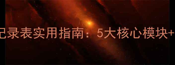 图片 最新版心理健康考察记录表实用指南：5大核心模块+员工心理评估全流程1