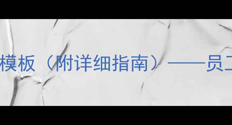 图片 最新版心理健康通知模板（附详细指南）——员工学生家长必备指南1