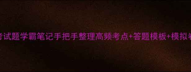 图片 最新版！心理健康考试题学霸笔记手把手整理高频考点+答题模板+模拟卷（附备考资源包）