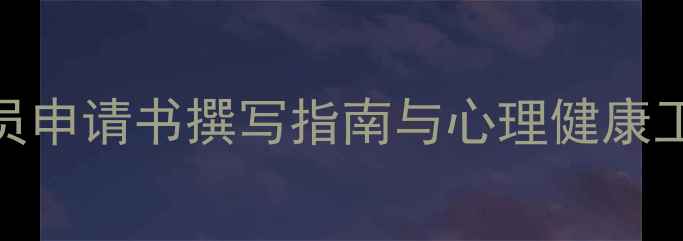 图片 最新版：大学心理委员申请书撰写指南与心理健康工作职责全（附模板）