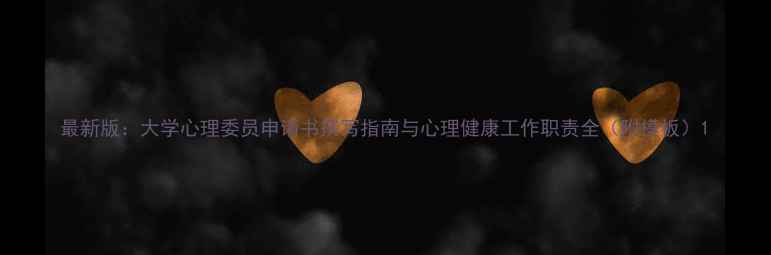 图片 最新版：大学心理委员申请书撰写指南与心理健康工作职责全（附模板）1