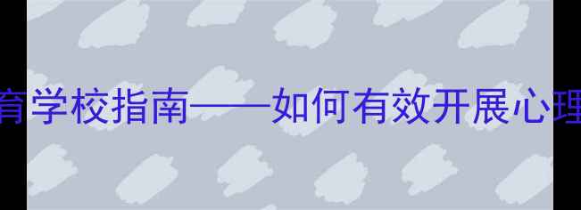 图片 最新版：心理健康教育学校指南——如何有效开展心理健康课程与危机干预