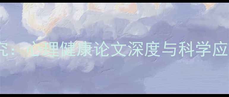 图片 最新研究：心理健康论文深度与科学应对指南1