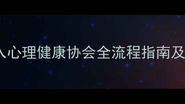图片 最新！加入心理健康协会全流程指南及会员福利1