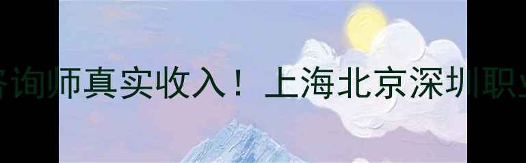 图片 月入3W+？心理咨询师真实收入！上海北京深圳职业规划全攻略✨1