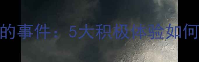 图片 有利于心理健康的事件：5大积极体验如何科学提升幸福感
