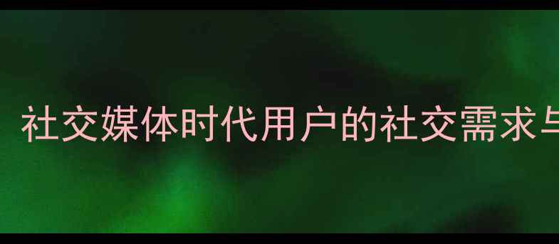 图片 朋友圈晒图心理分析：社交媒体时代用户的社交需求与心理健康关联性研究