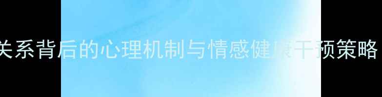 图片 朋友圈过度分享亲密关系背后的心理机制与情感健康干预策略（附最新研究数据）1