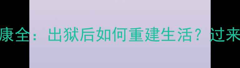 图片 服刑人员心理健康全：出狱后如何重建生活？过来人亲述重生指南