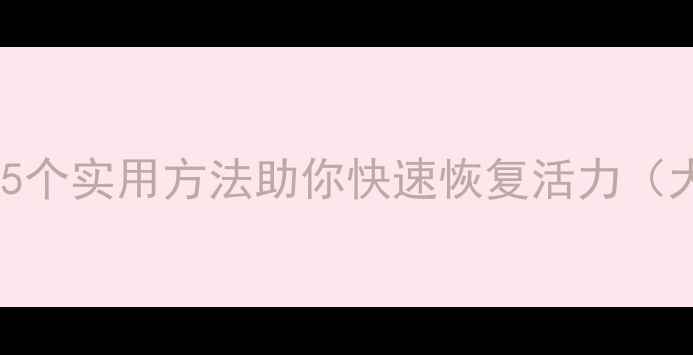 图片 期末考试后如何调整心态？5个实用方法助你快速恢复活力（大学生心理健康调适指南）1