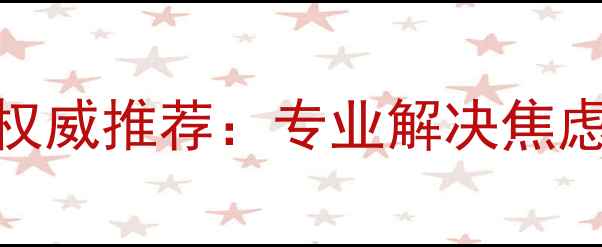 图片 本溪市优质心理咨询机构权威推荐：专业解决焦虑抑郁失眠压力等心理问题
