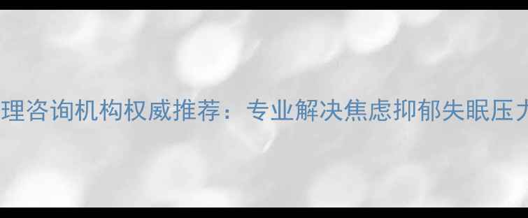 图片 本溪市优质心理咨询机构权威推荐：专业解决焦虑抑郁失眠压力等心理问题1