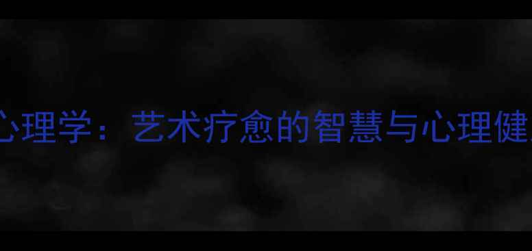 图片 朱光潜文艺心理学：艺术疗愈的智慧与心理健康提升指南1