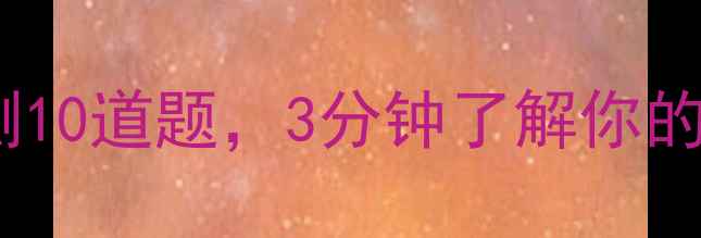 图片 权威发布心理健康自测10道题，3分钟了解你的情绪状态与改善方向1