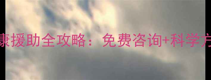 图片 权威发布疫情防控期间心理健康援助全攻略：免费咨询+科学方法+专家团队，筑牢心理防线1
