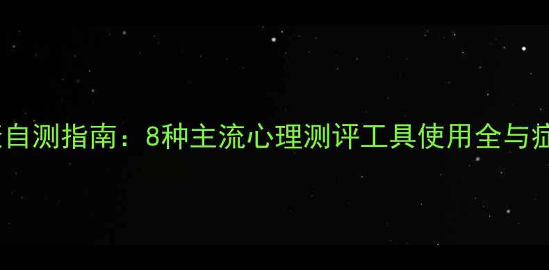 图片 权威心理健康自测指南：8种主流心理测评工具使用全与症状筛查建议1