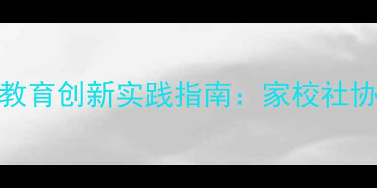 图片 权威解读中学生心理健康教育创新实践指南：家校社协同育人机制与实操案例全