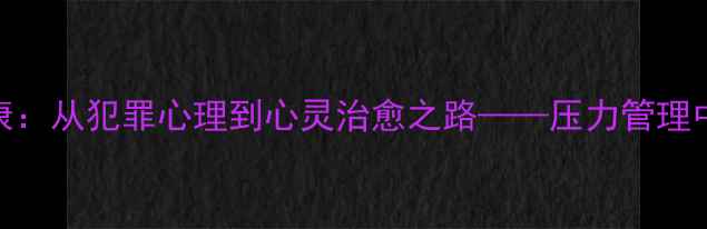 图片 李准基与心理健康：从犯罪心理到心灵治愈之路——压力管理中的自我救赎指南