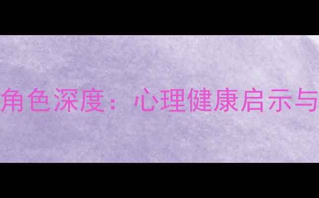 图片 李准基犯罪心理剧角色深度：心理健康启示与观众心理调适指南