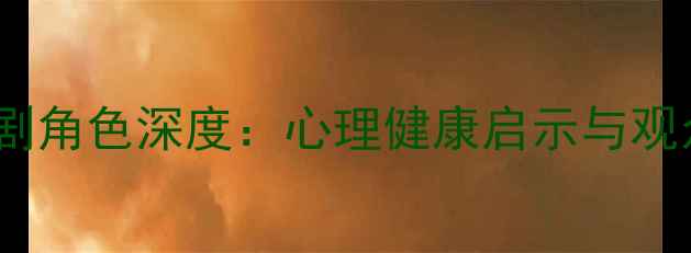 图片 李准基犯罪心理剧角色深度：心理健康启示与观众心理调适指南1