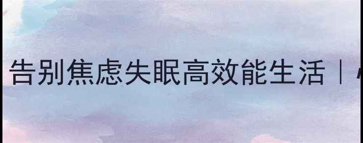 图片 李医生教你3个自我调节法，告别焦虑失眠高效能生活｜心理医生亲授心理健康指南1