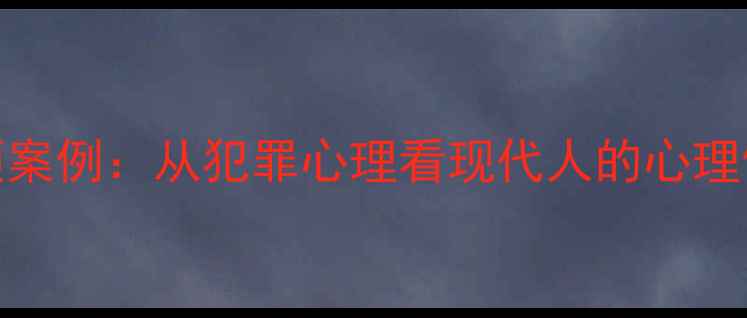 图片 李寒心理干预案例：从犯罪心理看现代人的心理健康维护指南