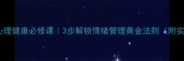 图片 李志海：心理健康必修课｜3步解锁情绪管理黄金法则（附实操指南）1