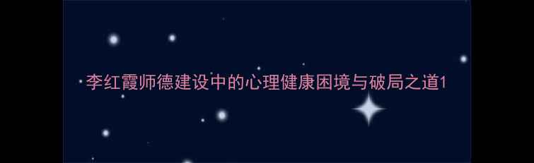 图片 李红霞师德建设中的心理健康困境与破局之道1