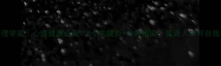 图片 李雪心理学家｜心理健康必看！5个关键点+自救指南，普通人如何自我疗愈？
