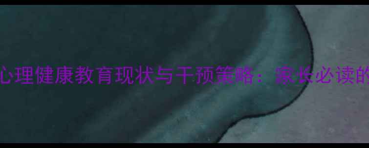 图片 杭州小学心理健康教育现状与干预策略：家长必读的全面指南