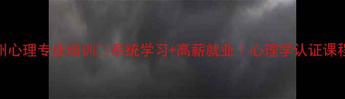 图片 杭州心理专业培训💡系统学习+高薪就业｜心理学认证课程全