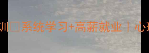 图片 杭州心理专业培训💡系统学习+高薪就业｜心理学认证课程全1