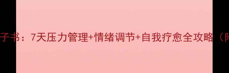 图片 松明心理术电子书：7天压力管理+情绪调节+自我疗愈全攻略（附免费领取）1