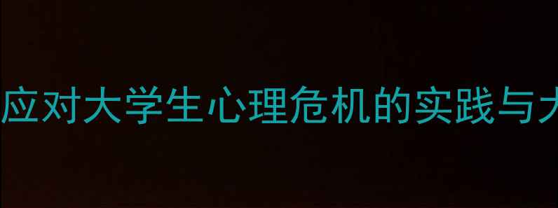 图片 某高校心理研究社：科学应对大学生心理危机的实践与大学生心理健康实用指南1