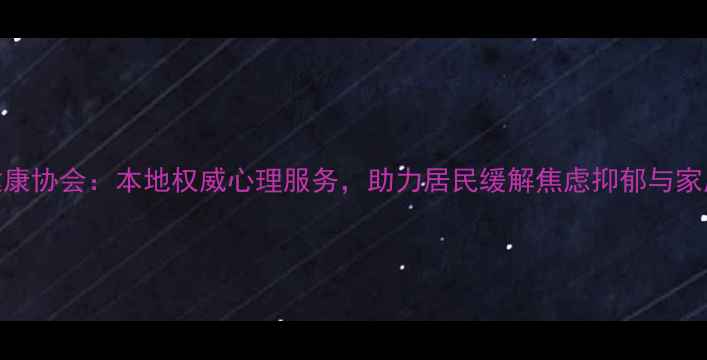 图片 柳州心理健康协会：本地权威心理服务，助力居民缓解焦虑抑郁与家庭关系困扰