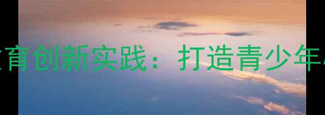 图片 校园广播心理健康教育创新实践：打造青少年心理成长的心灵驿站