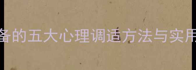图片 校园心理健康中心：大学生必备的五大心理调适方法与实用资源指南（附免费咨询渠道）