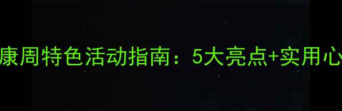 图片 校园心理健康周特色活动指南：5大亮点+实用心理疏导技巧