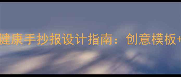 图片 校园心理健康手抄报设计指南：创意模板+实用技巧