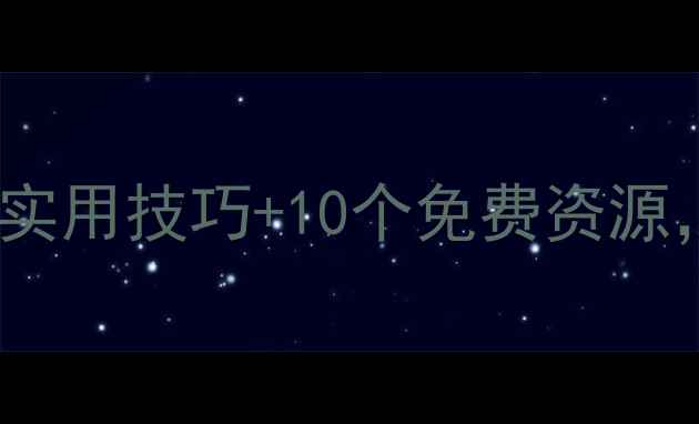 图片 校园心理健康指南：5大实用技巧+10个免费资源，助力学生高效应对压力