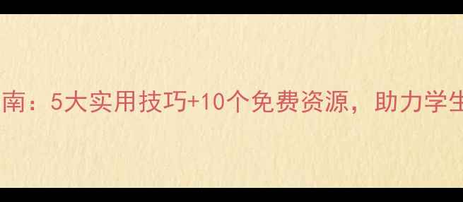 图片 校园心理健康指南：5大实用技巧+10个免费资源，助力学生高效应对压力1
