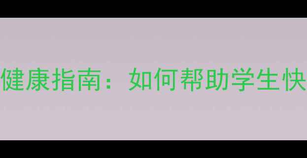 图片 校园心理健康指南：如何帮助学生快乐成长？