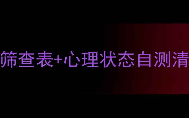 图片 校园心理健康自查指南学校师生必备筛查表+心理状态自测清单，家长也能帮助孩子早发现早干预