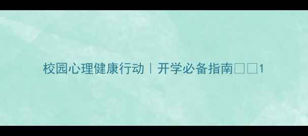 图片 校园心理健康行动｜开学必备指南🌱📚1