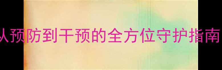 图片 校园心理健康：从预防到干预的全方位守护指南（最新数据版）1
