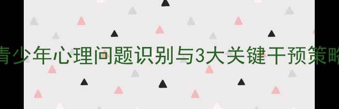 图片 校园心理健康：青少年心理问题识别与3大关键干预策略（附免费资源）