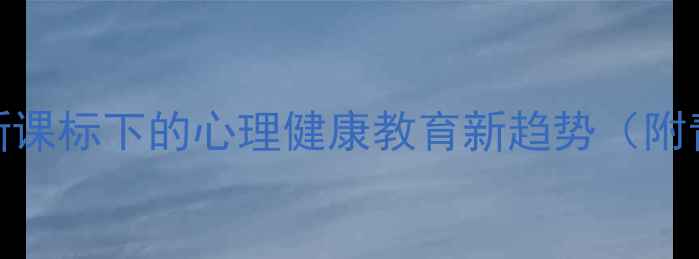 图片 校园心理剧：教育部新课标下的心理健康教育新趋势（附青少年心理干预指南）