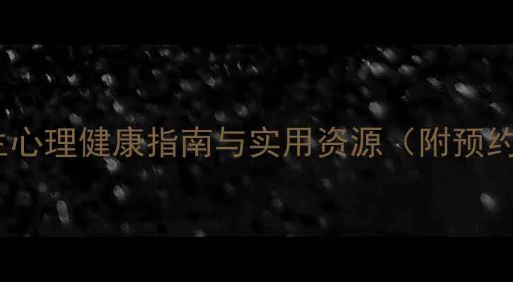 图片 校园心理咨询室：学生心理健康指南与实用资源（附预约流程+常见问题解答）
