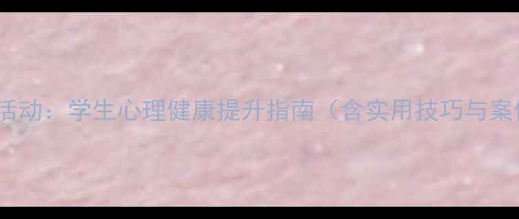 图片 校园心理活动：学生心理健康提升指南（含实用技巧与案例分析）1