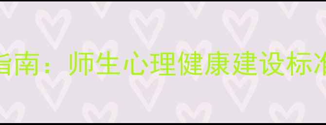 图片 校园心理育人体系构建指南：师生心理健康建设标准化实施路径（最新版）